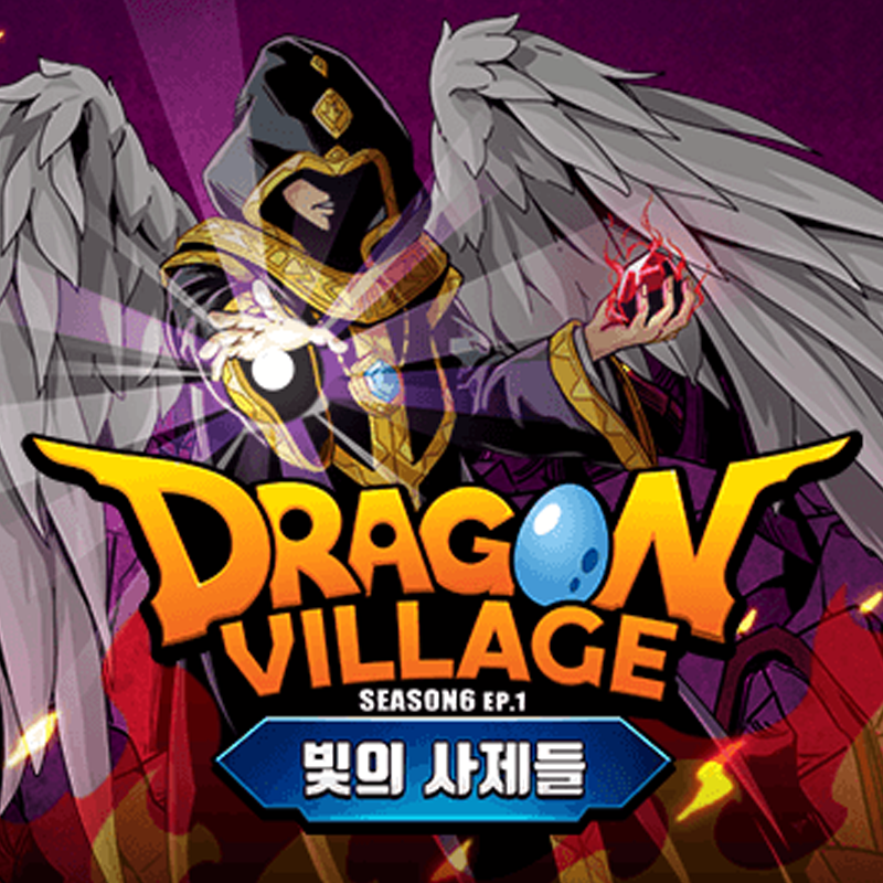 드래곤빌리지 1