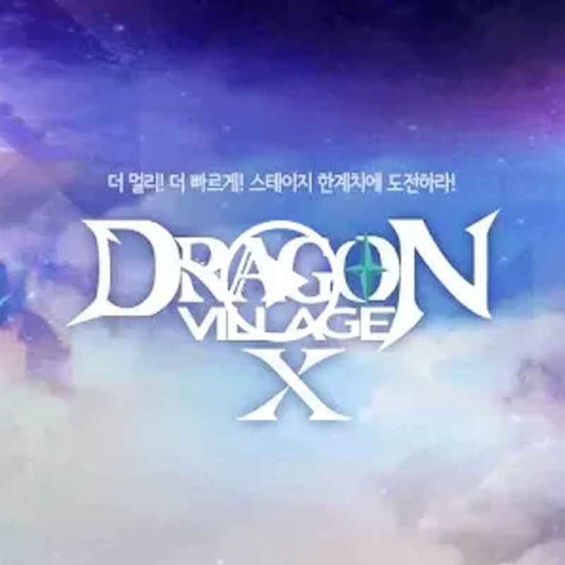 드래곤빌리지 X