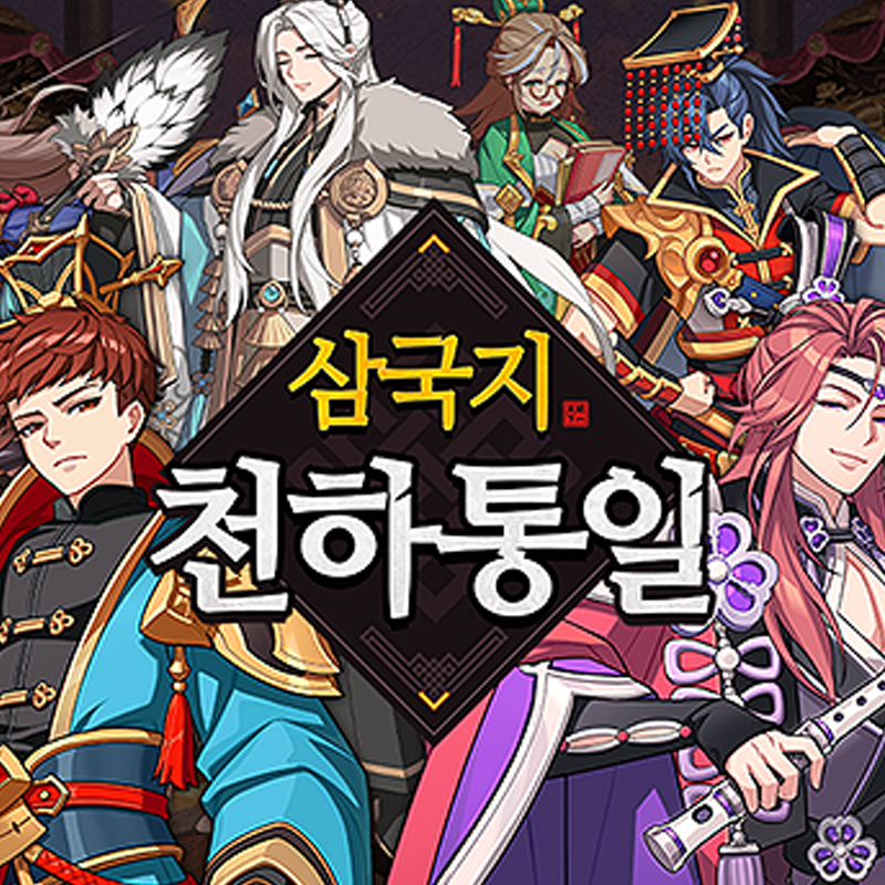 삼국지 천하통일